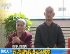 澳门银河赌场_澳门银河网址_澳门银河网站_国家卫健委：多项措施促进老年健康